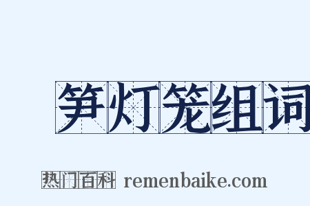 箯笋灯笼组词是什么意思的图片